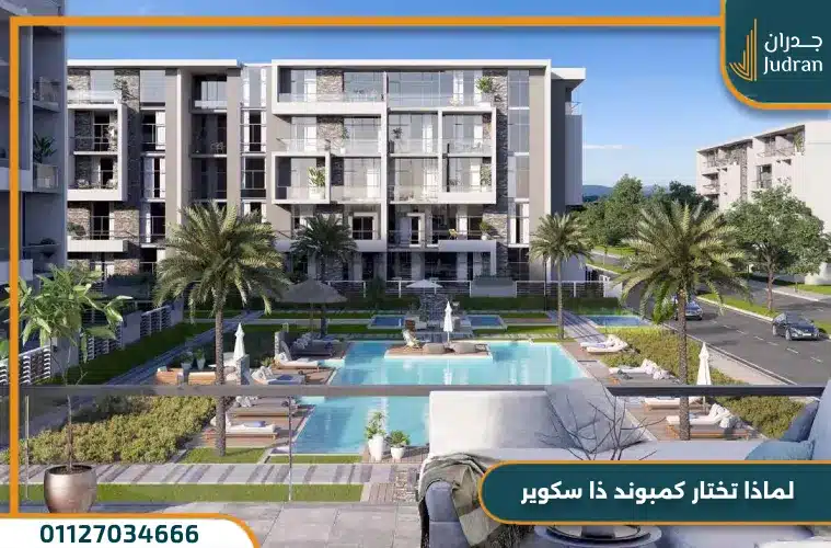 كمبوند ذا سكوير التجمع الخامس The Square New Cairo فوري