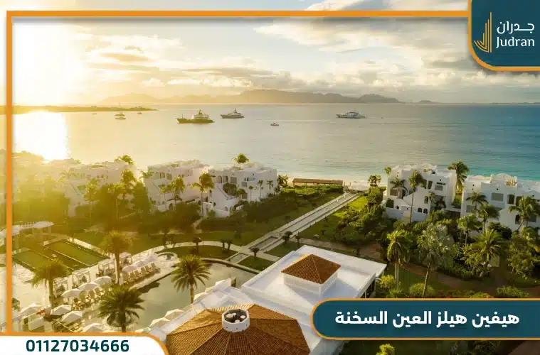 هيفين هيلز العين السخنة Heaven Hills من البروج مصر