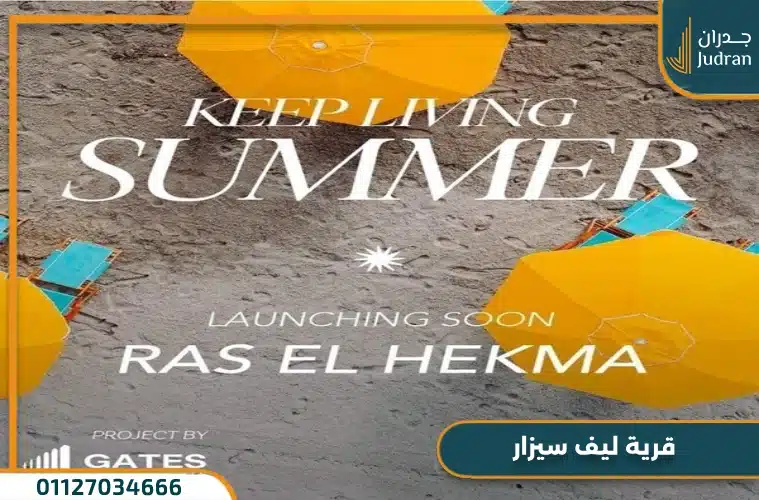 انشاء قرية ليف سيزار