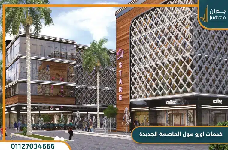 خدمات اورو مول العاصمة الجديدة