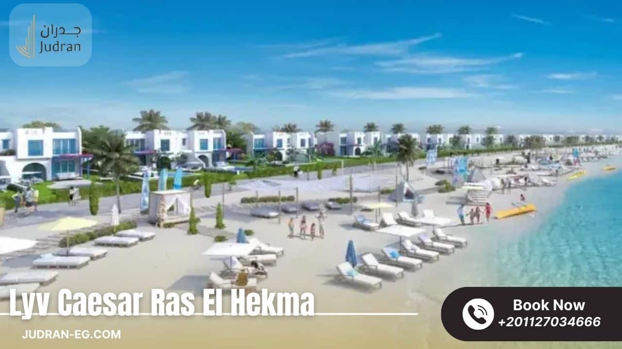 قرية ليف سيزار راس الحكمة