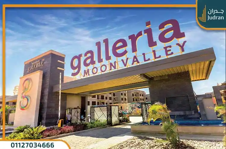 كمبوند وادي القمر Galleria Moon Valley