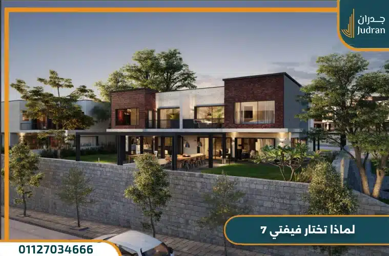 لماذا تختار فيفتي 7