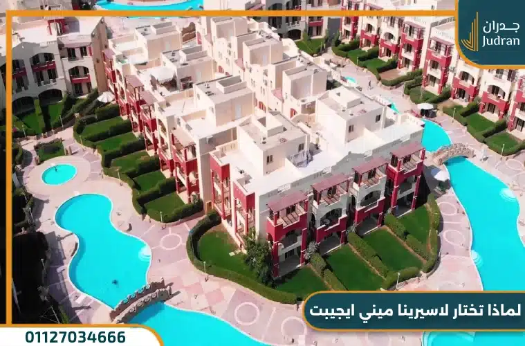 لماذا تختار لاسيرينا ميني ايجيبت