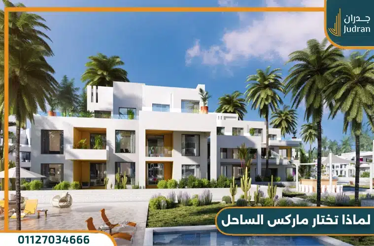 لماذا تختار ماركس الساحل