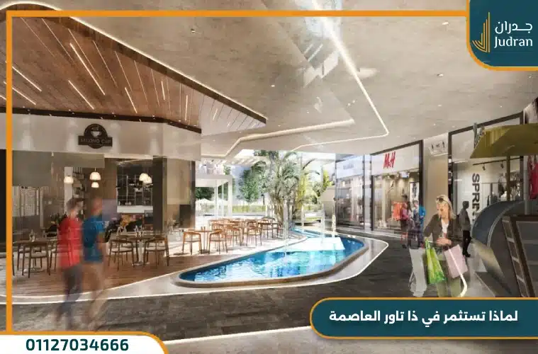 لماذا تستثمر في ذا تاور العاصمة