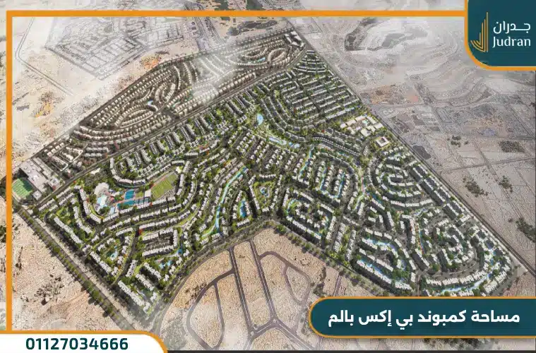 مساحة كمبوند بي إكس بالم