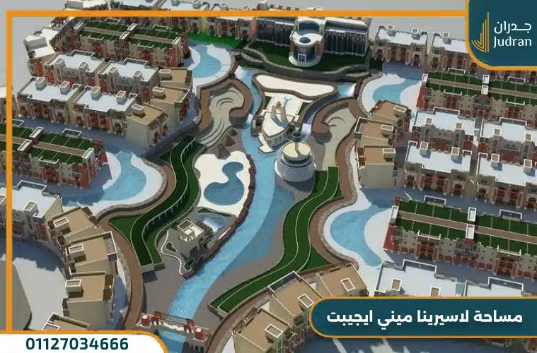 مساحة لاسيرينا ميني ايجيبت