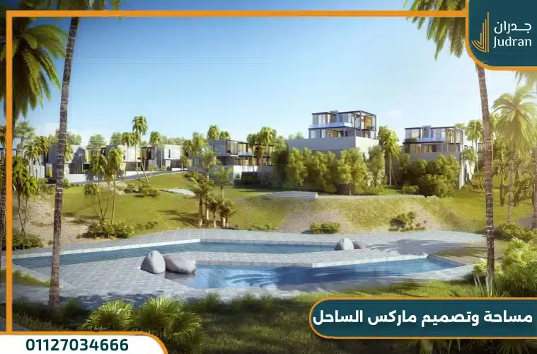 مساحة وتصميم ماركس الساحل