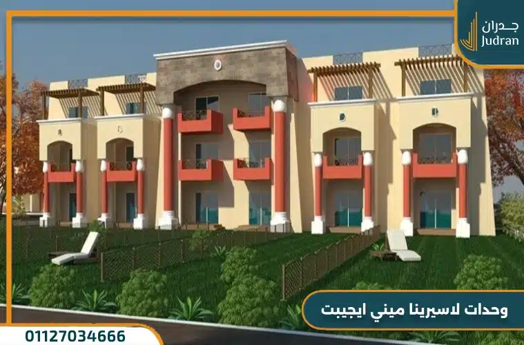 وحدات لاسيرينا ميني ايجيبت