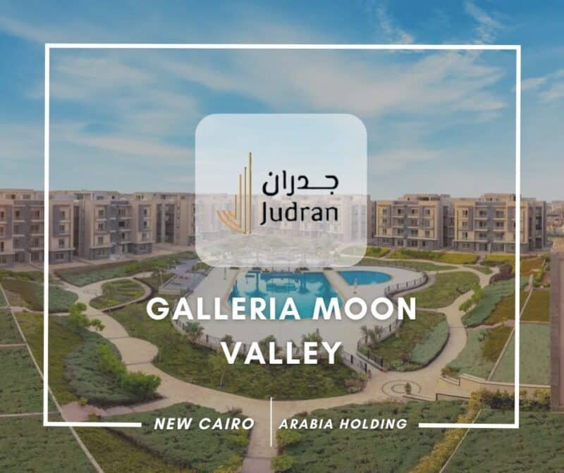 كمبوند جاليريا مون فالي التجمع الخامس Galleria Moon Valley