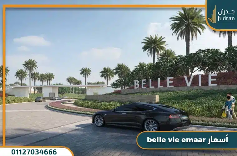 belle vie emaar أسعار