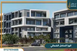 الورا الساحل الشمالي Alura سيدي عبد الرحمن بمقدم 10%