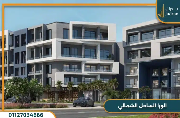 الورا الساحل الشمالي Alura سيدي عبد الرحمن بمقدم 10%