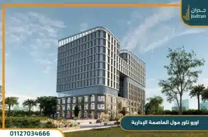 مول اورو تاور العاصمة الإدارية Ouro Tower Mall