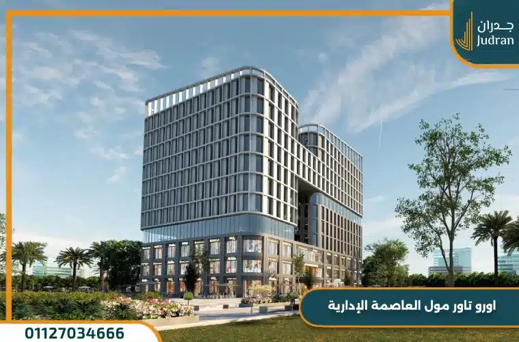 مول اورو تاور العاصمة الإدارية Ouro Tower Mall