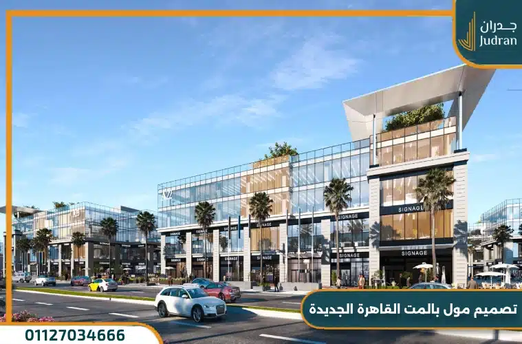 مول بالمت القاهرة الجديدة Palmet من بالم هيلز بمقدم 10%