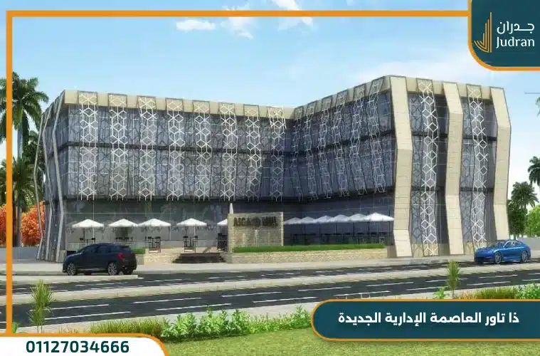 ذا تاور العاصمة الإدارية الجديدة The Tower وحدتك بمهلة حتي 10 سنوات