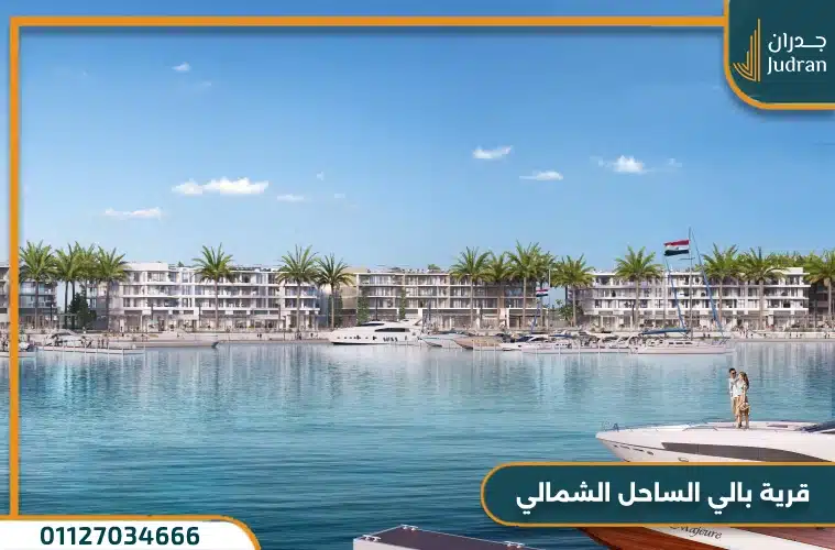 قرية بالي الساحل الشمالي Pali Village North Coast بمقدم 10%