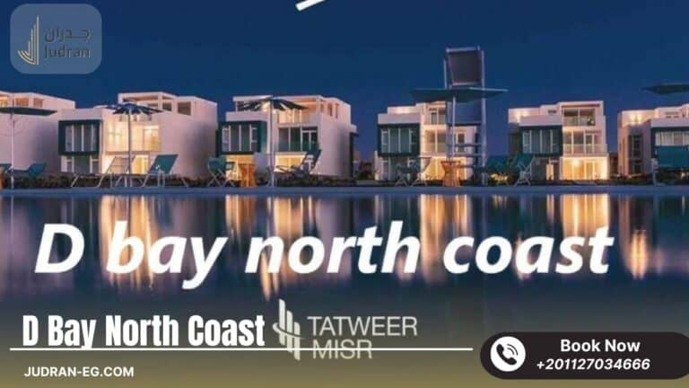 قرية دي باي الساحل الشمالي D Bay North Coast قسط 10 سنوات