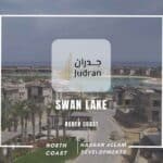 قرية سوان ليك الساحل الشمالي Swan Lake North Coast 2025