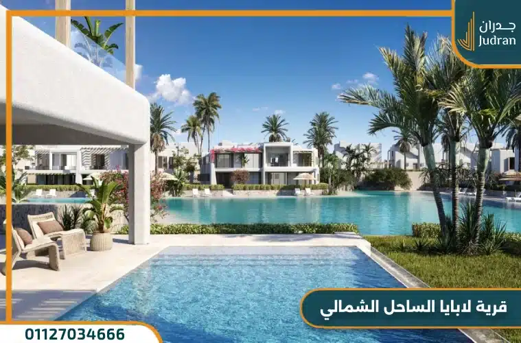 لابايا الساحل الشمالي La Baia سيدي عبد الرحمن بمقدم 10%