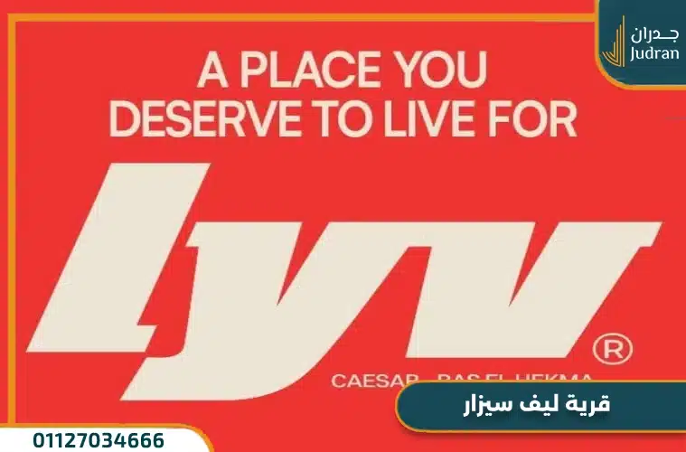 قرية ليف سيزار رأس الحكمة Lyv Caesar تفاصيل وأسعار 2025