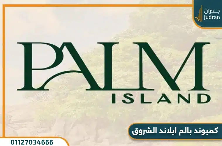 كمبوند بالم ايلاند الشروق Palm Island أسعار وتفاصيل