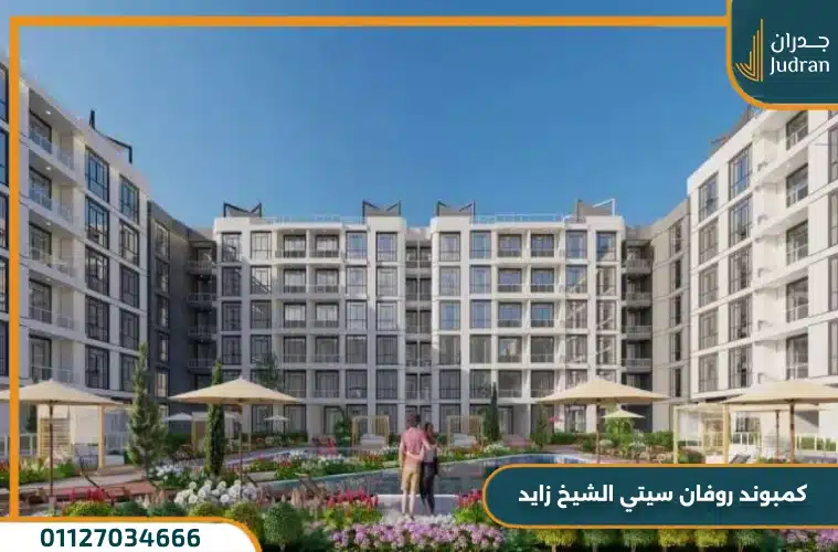كمبوند روفان سيتي الشيخ زايد 2025 Rovan City امتلك بمقدم 5%