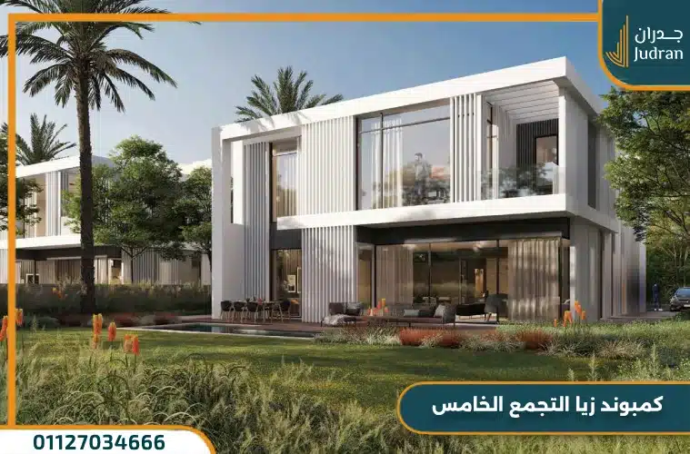 كمبوند زيا التجمع الخامس Zeya وحدات بمقدم 5%