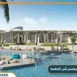 المراسم راس الحكمة تفاصيل واسعار Al Marasem Ras Elhikma
