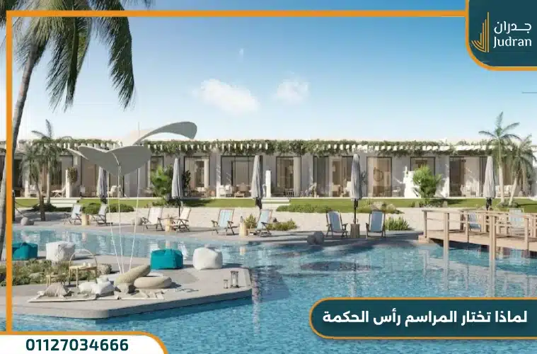 المراسم راس الحكمة تفاصيل واسعار Al Marasem Ras Elhikma