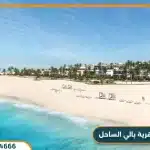 قرية بالي الساحل الشمالي Pali Village North Coast بمقدم 10%