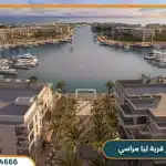 ليا مراسي الساحل الشمالي Lea Marasi North Cost
