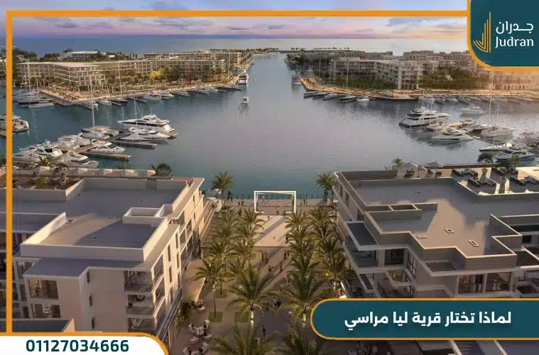 ليا مراسي الساحل الشمالي Lea Marasi North Cost