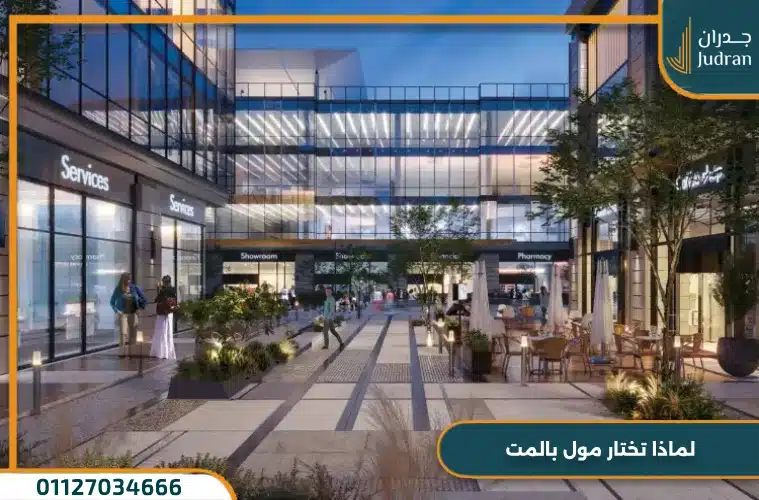 مول بالمت القاهرة الجديدة Palmet من بالم هيلز بمقدم 10%