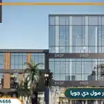 مول دي جويا بريميرو DeJoya Primero وحدات بمقدم 10%