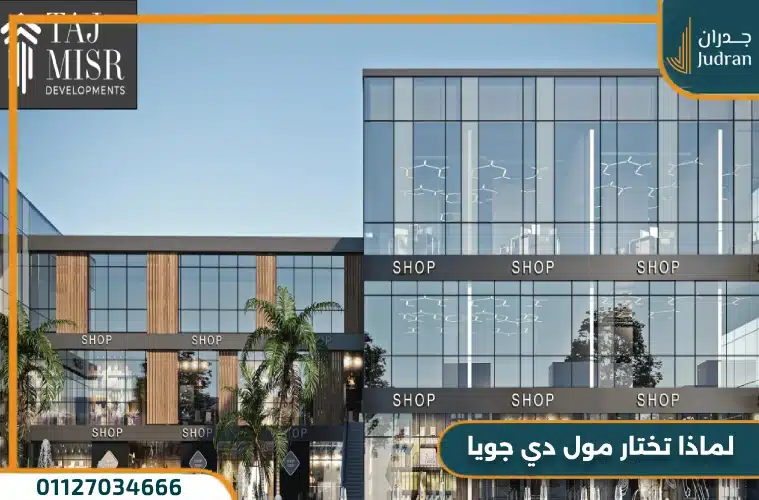 مول دي جويا بريميرو DeJoya Primero وحدات بمقدم 10%