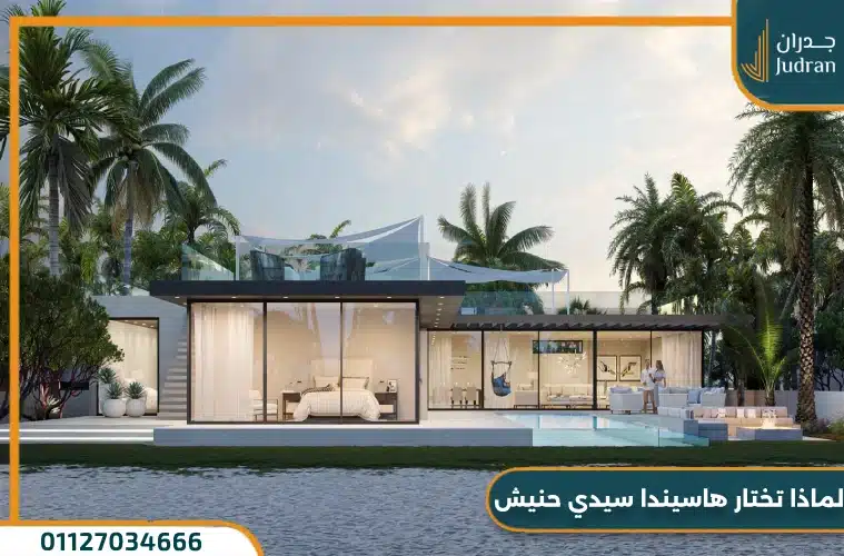 هاسيندا سيدي حنيش Hacienda Sidi Heneish تفاصيل وأسعار 2025