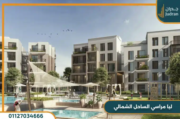 ليا مراسي الساحل الشمالي Lea Marasi North Cost