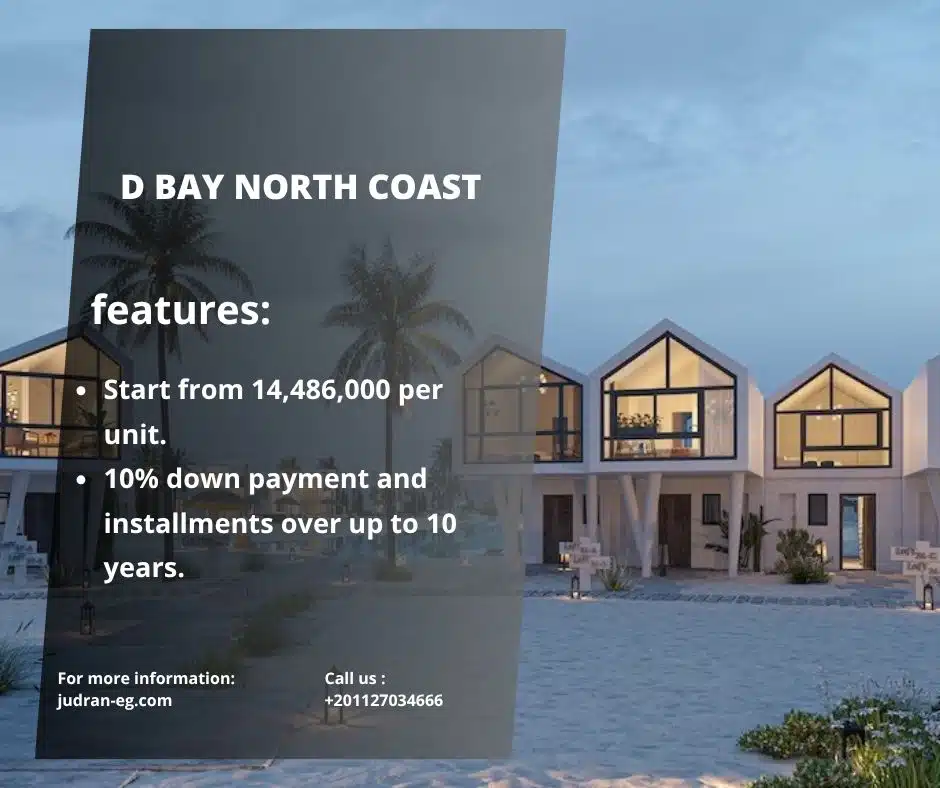 قرية دي باي الساحل الشمالي D Bay North Coast قسط 10 سنوات