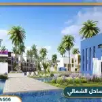 قرية ماركس الساحل الشمالي MARQS North Cost