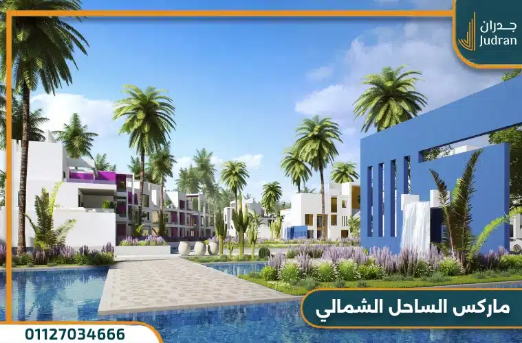 قرية ماركس الساحل الشمالي MARQS North Cost
