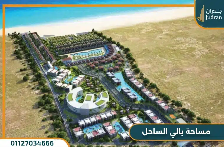 قرية بالي الساحل الشمالي Pali Village North Coast بمقدم 10%