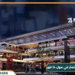 تفاصيل واسعار مول ذا فور جنة زايد Z4 Janna Zayed