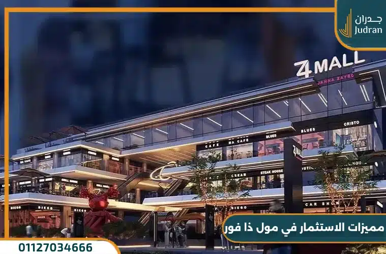 تفاصيل واسعار مول ذا فور جنة زايد Z4 Janna Zayed