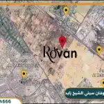 كمبوند روفان سيتي الشيخ زايد 2025 Rovan City امتلك بمقدم 5%