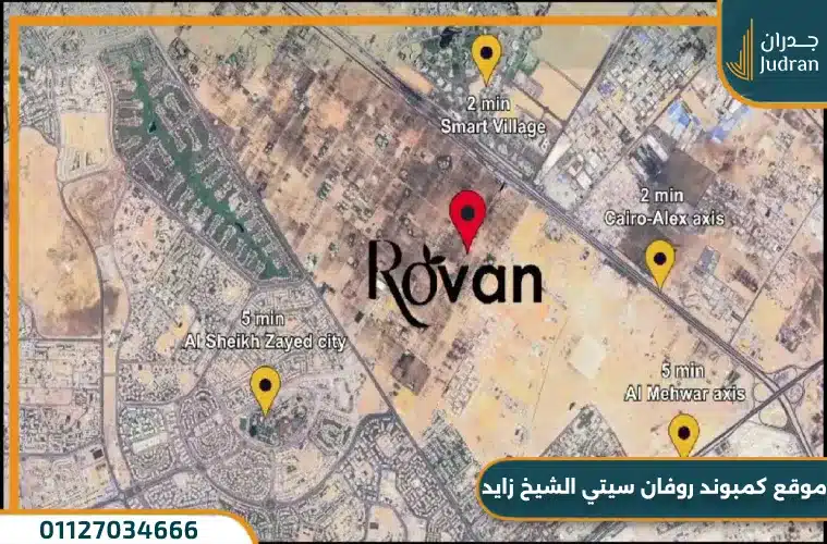 كمبوند روفان سيتي الشيخ زايد 2025 Rovan City امتلك بمقدم 5%