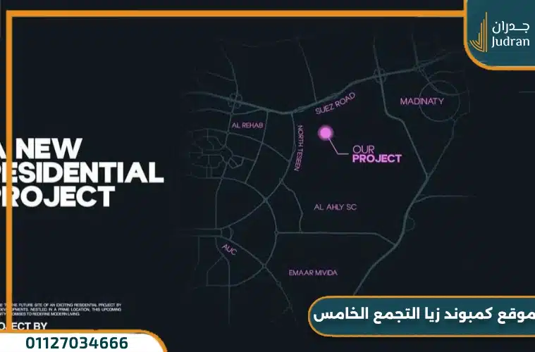 كمبوند زيا التجمع الخامس Zeya وحدات بمقدم 5%