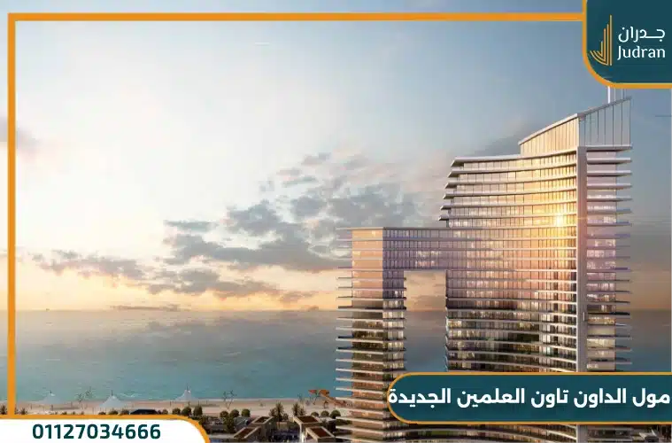 مول الداون تاون العلمين الجديدة من سيتي ايدج